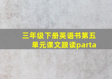 三年级下册英语书第五单元课文跟读parta