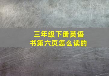 三年级下册英语书第六页怎么读的