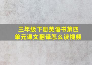 三年级下册英语书第四单元课文翻译怎么读视频