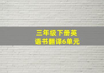 三年级下册英语书翻译6单元