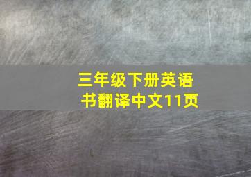 三年级下册英语书翻译中文11页