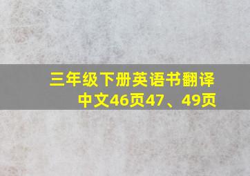 三年级下册英语书翻译中文46页47、49页