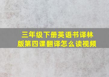 三年级下册英语书译林版第四课翻译怎么读视频