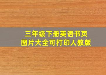 三年级下册英语书页图片大全可打印人教版