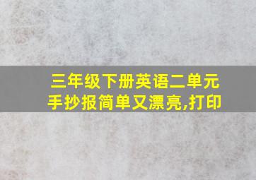 三年级下册英语二单元手抄报简单又漂亮,打印