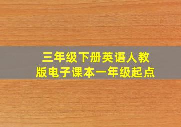 三年级下册英语人教版电子课本一年级起点