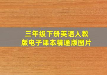 三年级下册英语人教版电子课本精通版图片