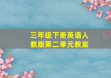 三年级下册英语人教版第二单元教案