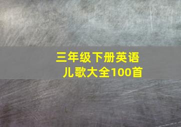 三年级下册英语儿歌大全100首