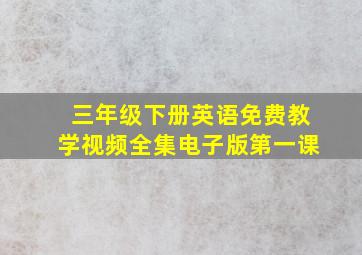 三年级下册英语免费教学视频全集电子版第一课