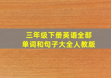 三年级下册英语全部单词和句子大全人教版