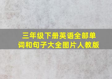 三年级下册英语全部单词和句子大全图片人教版