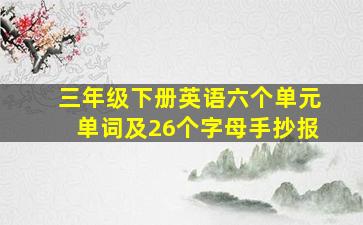 三年级下册英语六个单元单词及26个字母手抄报