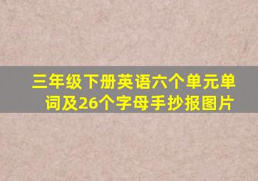 三年级下册英语六个单元单词及26个字母手抄报图片