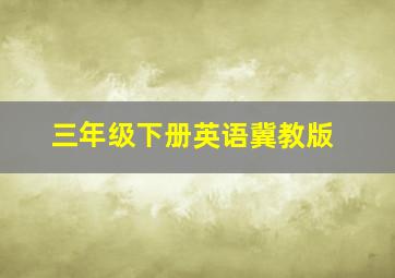 三年级下册英语冀教版