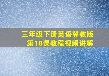 三年级下册英语冀教版第18课教程视频讲解