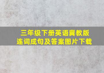 三年级下册英语冀教版连词成句及答案图片下载