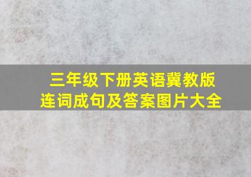 三年级下册英语冀教版连词成句及答案图片大全