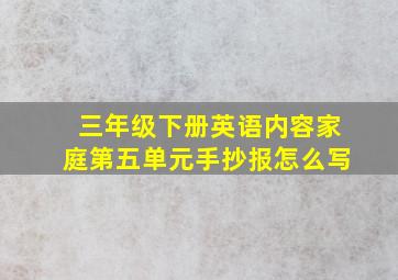 三年级下册英语内容家庭第五单元手抄报怎么写