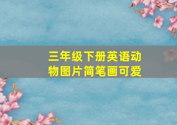 三年级下册英语动物图片简笔画可爱