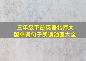 三年级下册英语北师大版单词句子朗读动画大全