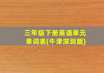 三年级下册英语单元单词表(牛津深圳版)