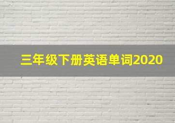 三年级下册英语单词2020