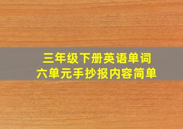 三年级下册英语单词六单元手抄报内容简单