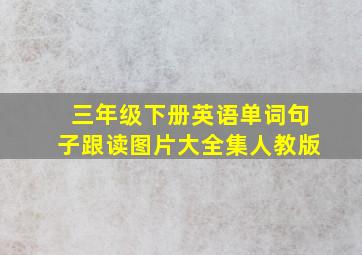 三年级下册英语单词句子跟读图片大全集人教版