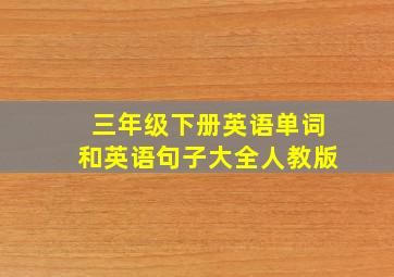 三年级下册英语单词和英语句子大全人教版