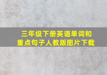 三年级下册英语单词和重点句子人教版图片下载