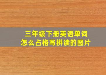 三年级下册英语单词怎么占格写拼读的图片