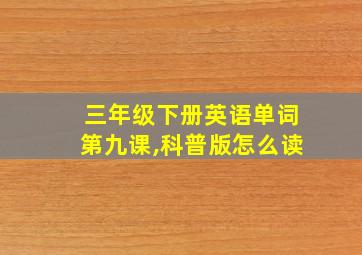 三年级下册英语单词第九课,科普版怎么读