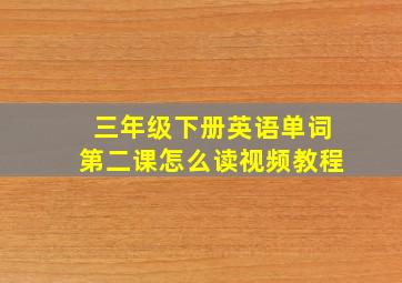 三年级下册英语单词第二课怎么读视频教程