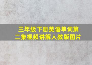 三年级下册英语单词第二集视频讲解人教版图片