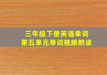 三年级下册英语单词第五单元单词视频朗读