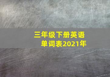 三年级下册英语单词表2021年