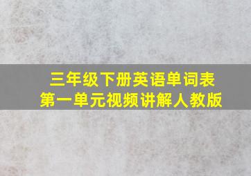 三年级下册英语单词表第一单元视频讲解人教版