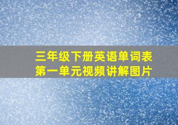 三年级下册英语单词表第一单元视频讲解图片