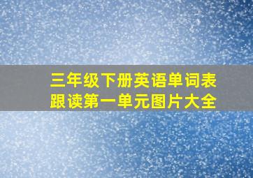 三年级下册英语单词表跟读第一单元图片大全