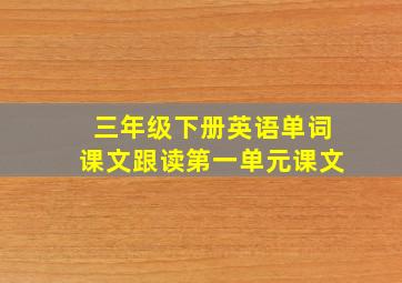 三年级下册英语单词课文跟读第一单元课文