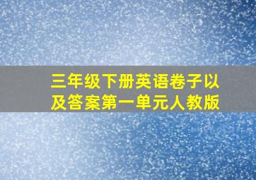 三年级下册英语卷子以及答案第一单元人教版