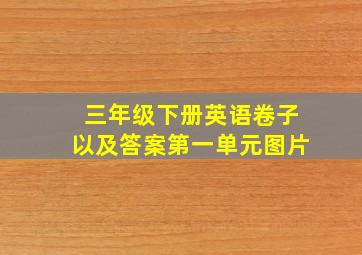 三年级下册英语卷子以及答案第一单元图片