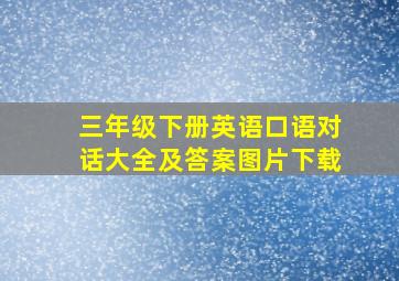 三年级下册英语口语对话大全及答案图片下载