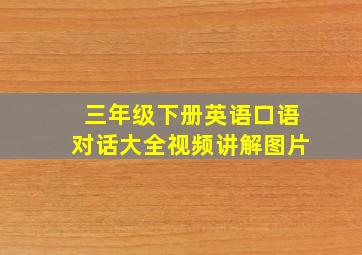 三年级下册英语口语对话大全视频讲解图片