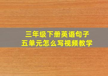 三年级下册英语句子五单元怎么写视频教学