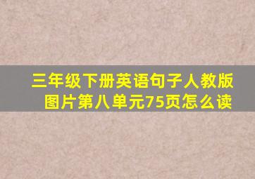 三年级下册英语句子人教版图片第八单元75页怎么读