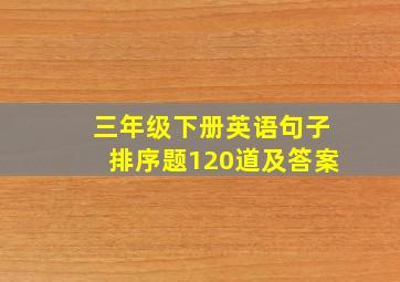 三年级下册英语句子排序题120道及答案