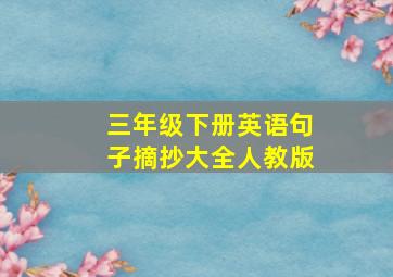 三年级下册英语句子摘抄大全人教版