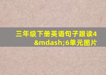 三年级下册英语句子跟读4—6单元图片